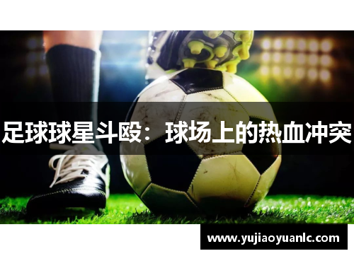足球球星斗殴：球场上的热血冲突