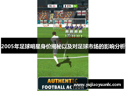 2005年足球明星身价揭秘以及对足球市场的影响分析