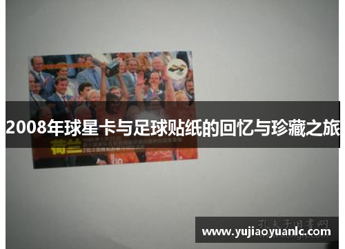 2008年球星卡与足球贴纸的回忆与珍藏之旅