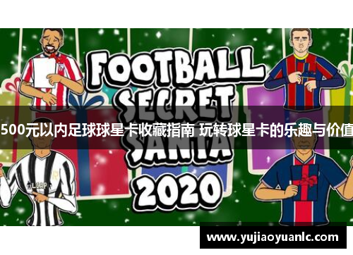 500元以内足球球星卡收藏指南 玩转球星卡的乐趣与价值