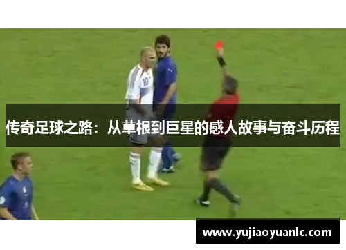 传奇足球之路：从草根到巨星的感人故事与奋斗历程