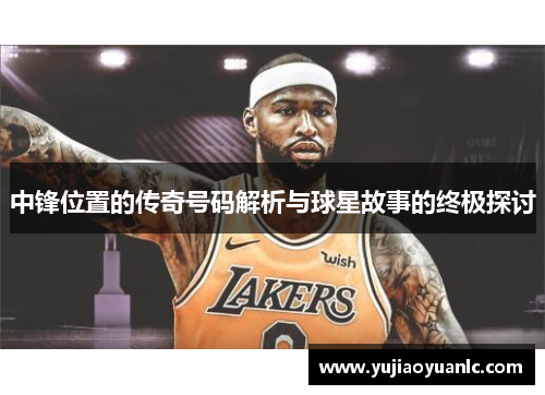 中锋位置的传奇号码解析与球星故事的终极探讨