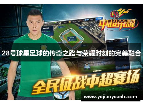 28号球星足球的传奇之路与荣耀时刻的完美融合