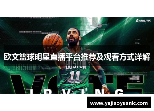 欧文篮球明星直播平台推荐及观看方式详解