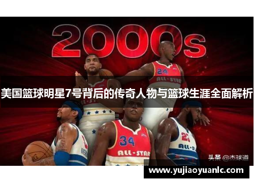 美国篮球明星7号背后的传奇人物与篮球生涯全面解析