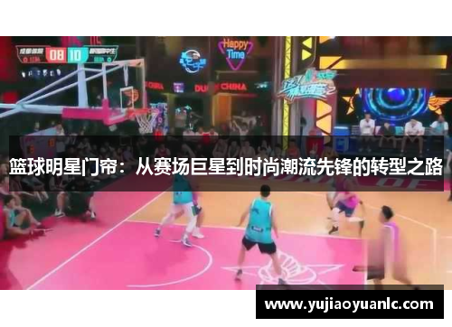 篮球明星门帘：从赛场巨星到时尚潮流先锋的转型之路