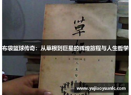布袋篮球传奇：从草根到巨星的辉煌旅程与人生哲学