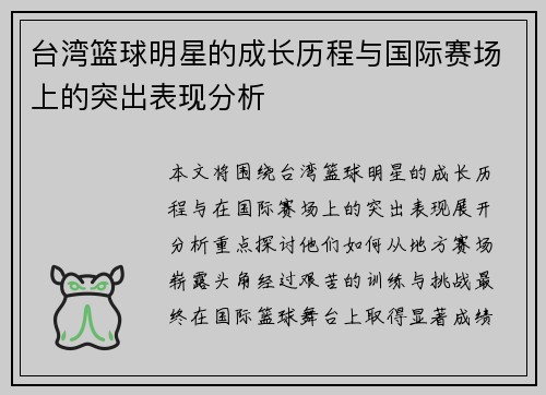 台湾篮球明星的成长历程与国际赛场上的突出表现分析