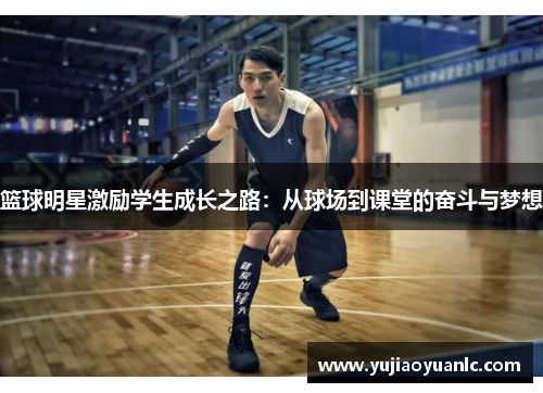 篮球明星激励学生成长之路：从球场到课堂的奋斗与梦想