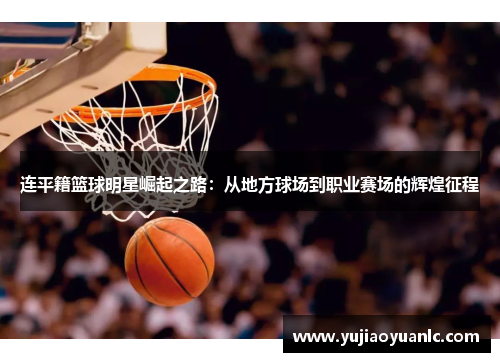 连平籍篮球明星崛起之路：从地方球场到职业赛场的辉煌征程