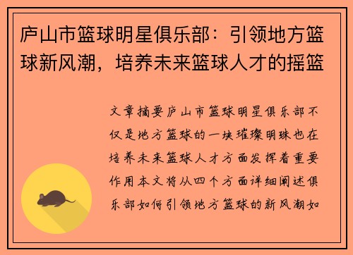 庐山市篮球明星俱乐部：引领地方篮球新风潮，培养未来篮球人才的摇篮