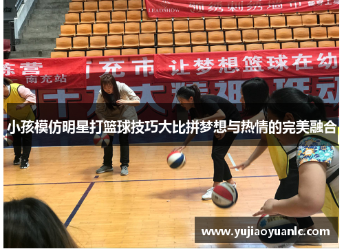 小孩模仿明星打篮球技巧大比拼梦想与热情的完美融合