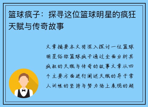 篮球疯子：探寻这位篮球明星的疯狂天赋与传奇故事