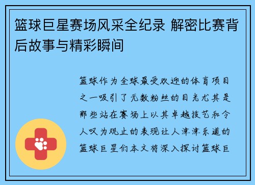 篮球巨星赛场风采全纪录 解密比赛背后故事与精彩瞬间
