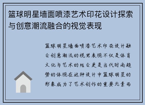 篮球明星墙面喷漆艺术印花设计探索与创意潮流融合的视觉表现