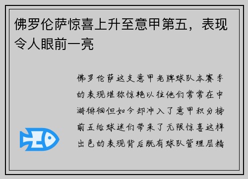 佛罗伦萨惊喜上升至意甲第五，表现令人眼前一亮