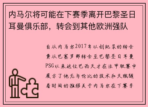 内马尔将可能在下赛季离开巴黎圣日耳曼俱乐部，转会到其他欧洲强队