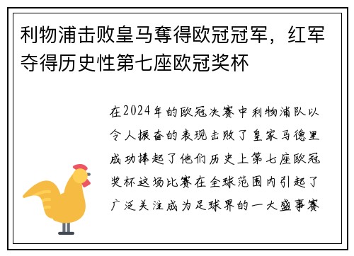 利物浦击败皇马奪得欧冠冠军，红军夺得历史性第七座欧冠奖杯