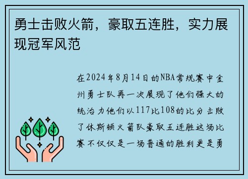 勇士击败火箭，豪取五连胜，实力展现冠军风范