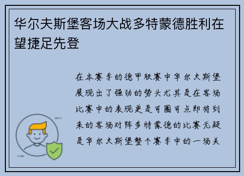 华尔夫斯堡客场大战多特蒙德胜利在望捷足先登