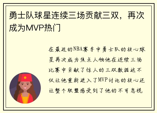 勇士队球星连续三场贡献三双，再次成为MVP热门