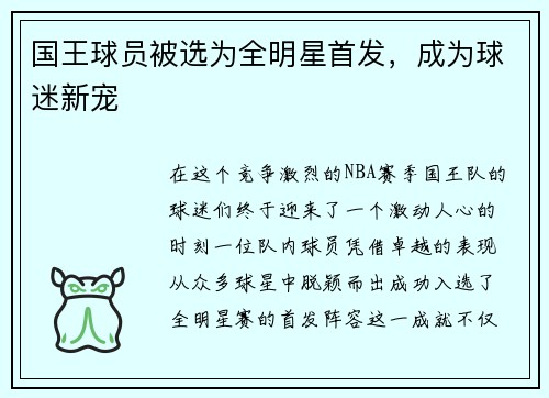 国王球员被选为全明星首发，成为球迷新宠