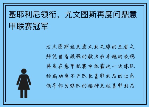 基耶利尼领衔，尤文图斯再度问鼎意甲联赛冠军