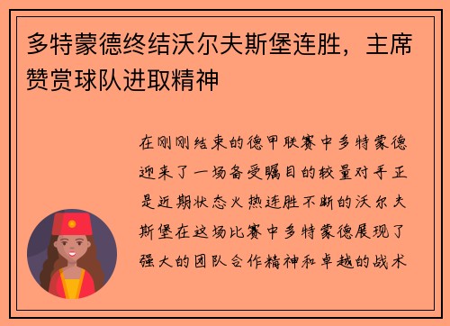 多特蒙德终结沃尔夫斯堡连胜，主席赞赏球队进取精神