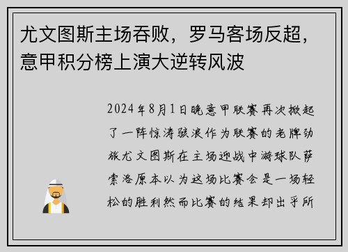 尤文图斯主场吞败，罗马客场反超，意甲积分榜上演大逆转风波