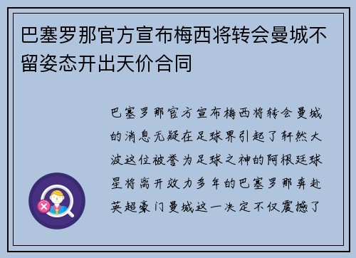 巴塞罗那官方宣布梅西将转会曼城不留姿态开出天价合同