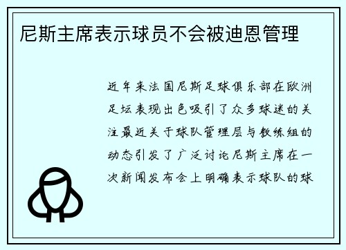 尼斯主席表示球员不会被迪恩管理