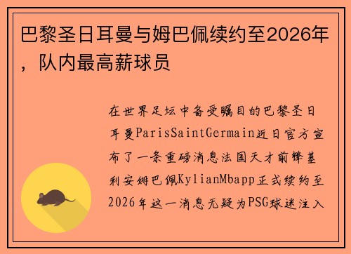 巴黎圣日耳曼与姆巴佩续约至2026年，队内最高薪球员