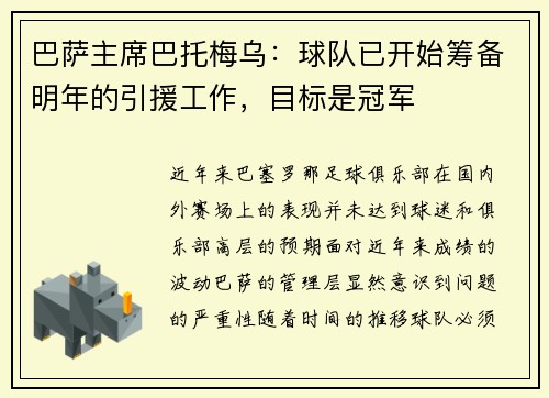 巴萨主席巴托梅乌：球队已开始筹备明年的引援工作，目标是冠军