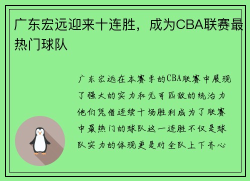 广东宏远迎来十连胜，成为CBA联赛最热门球队