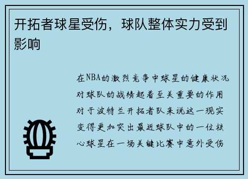 开拓者球星受伤，球队整体实力受到影响
