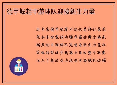 德甲崛起中游球队迎接新生力量