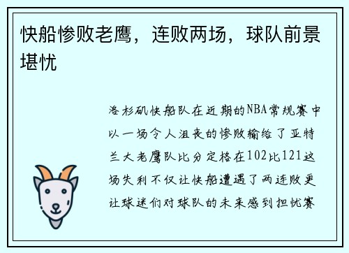 快船惨败老鹰，连败两场，球队前景堪忧