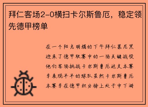 拜仁客场2-0横扫卡尔斯鲁厄，稳定领先德甲榜单