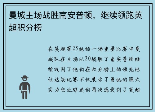 曼城主场战胜南安普顿，继续领跑英超积分榜