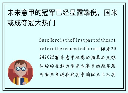 未来意甲的冠军已经显露端倪，国米或成夺冠大热门