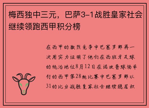 梅西独中三元，巴萨3-1战胜皇家社会继续领跑西甲积分榜
