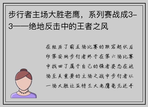 步行者主场大胜老鹰，系列赛战成3-3——绝地反击中的王者之风