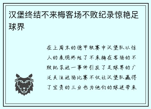 汉堡终结不来梅客场不败纪录惊艳足球界