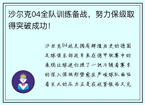 沙尔克04全队训练备战，努力保级取得突破成功！