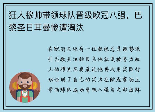 狂人穆帅带领球队晋级欧冠八强，巴黎圣日耳曼惨遭淘汰