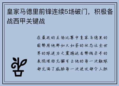 皇家马德里前锋连续5场破门，积极备战西甲关键战