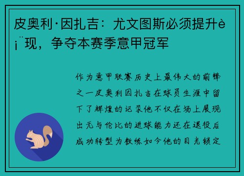 皮奥利·因扎吉：尤文图斯必须提升表现，争夺本赛季意甲冠军