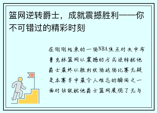 篮网逆转爵士，成就震撼胜利——你不可错过的精彩时刻