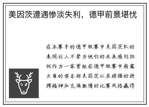 美因茨遭遇惨淡失利，德甲前景堪忧