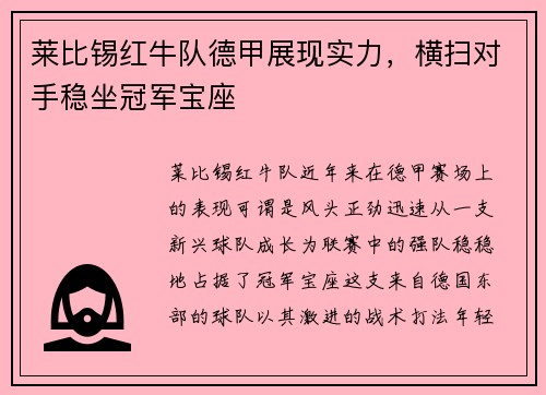 莱比锡红牛队德甲展现实力，横扫对手稳坐冠军宝座